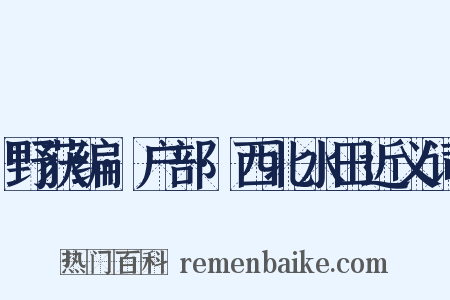 野获编·户部·西北水田近义词是什么意思的图片